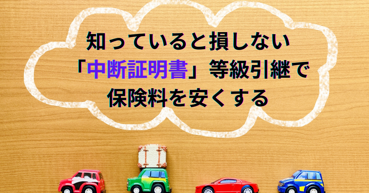 中断証明書で等級引継ぎ保険料を安くする