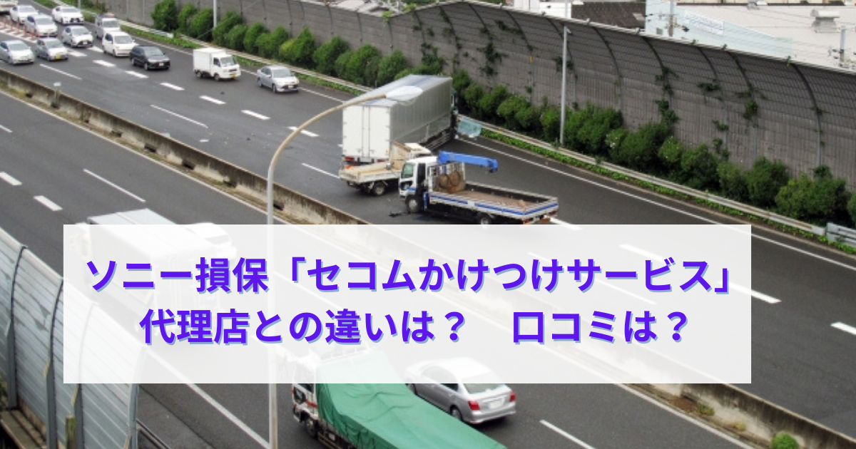 ソニー損保セコム事故現場かけつけサービス