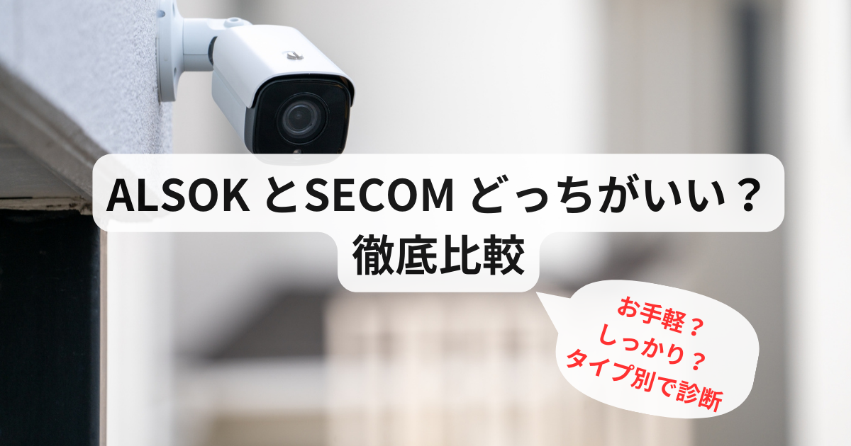 ALSOKとSECOMの比較