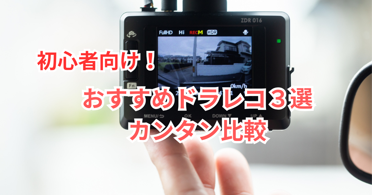 初心者向けドライブレコーダー３選比較