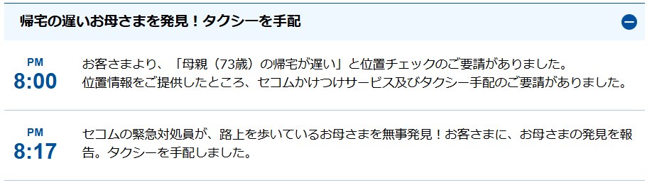 セコム出動例