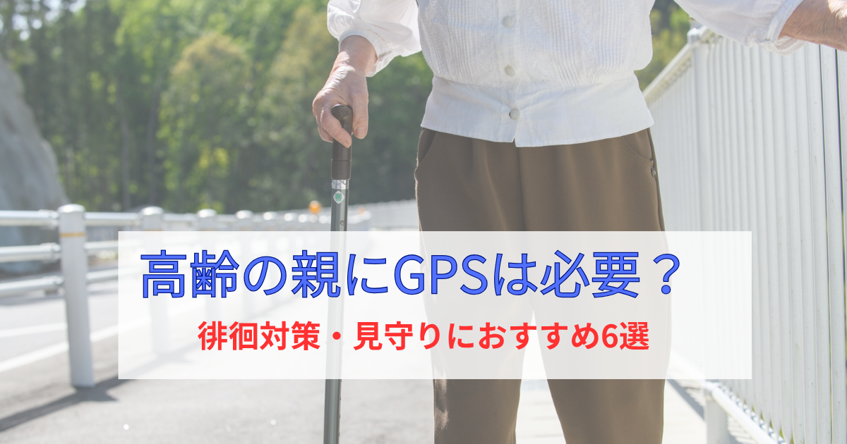 高齢の親にGPS徘徊見守り