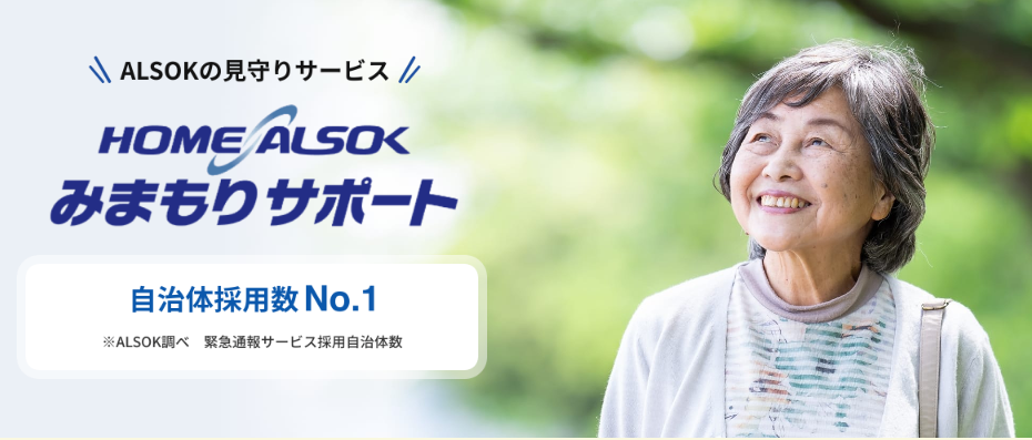 ALSOKmimamori