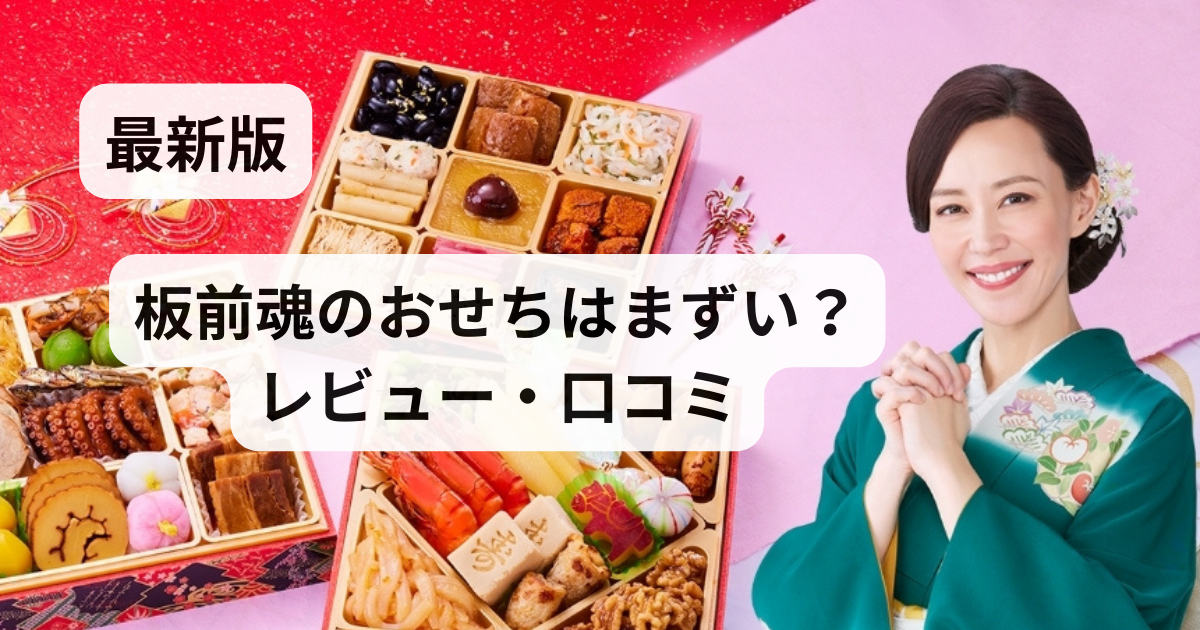板前魂のおせちクチコミレビュー