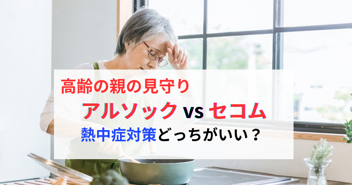 高齢の親の熱中症対策アルソックVSセコム