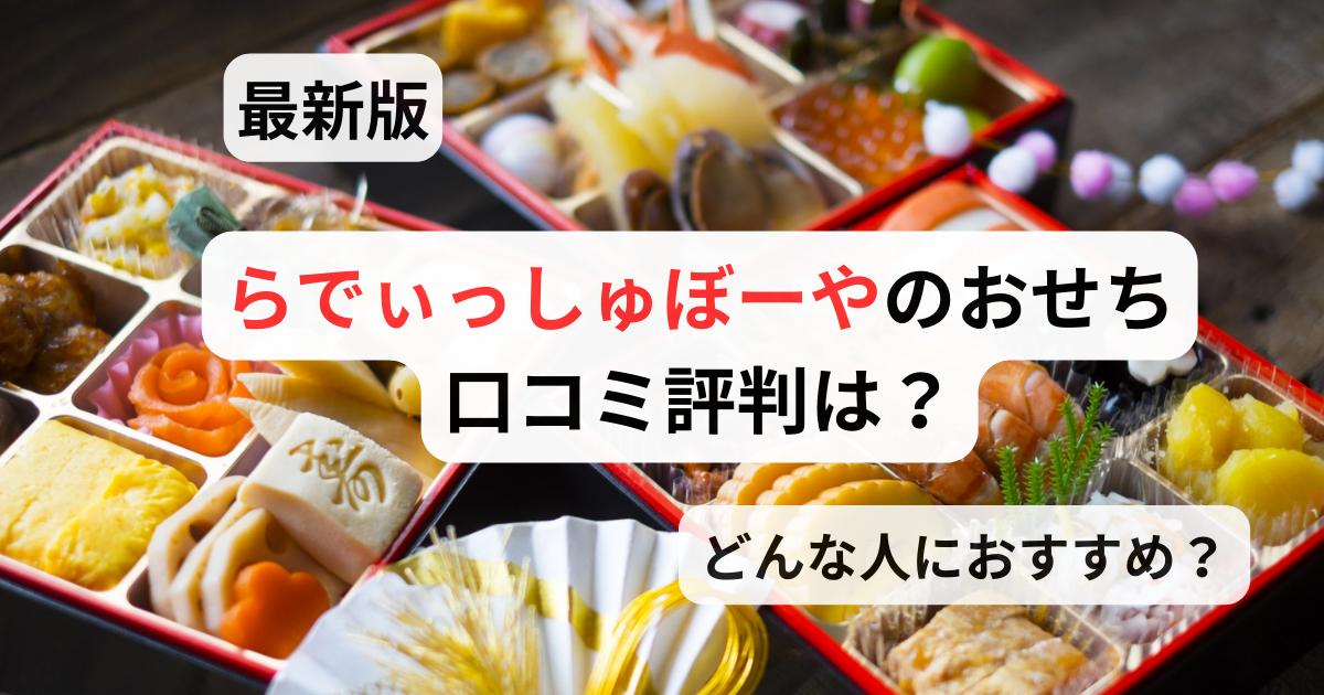 らでぃっしゅぼーやのおせちの口コミ・評判