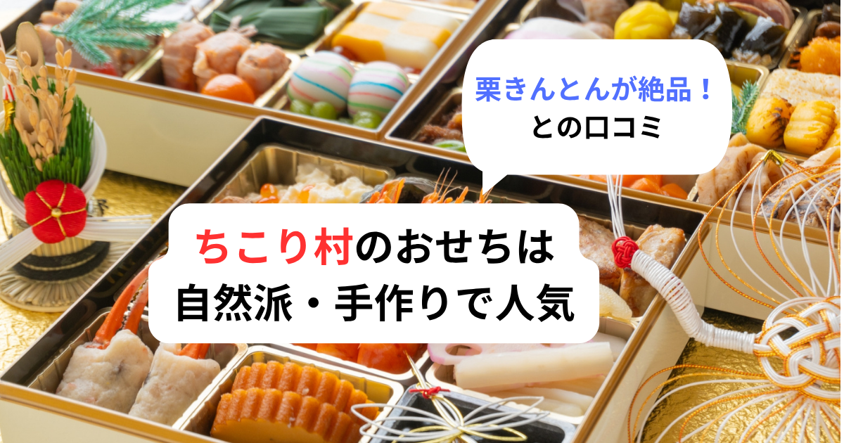 ちこり村おせち栗きんとんが絶品との口コミ