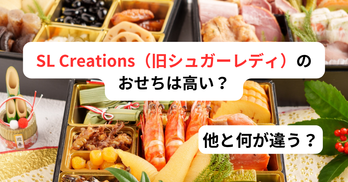 SL Creations（シュガーレディ）のおせち