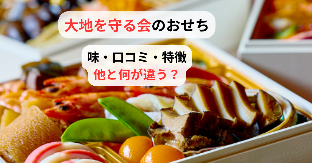 大地を守る会のおせち味口コミ特徴