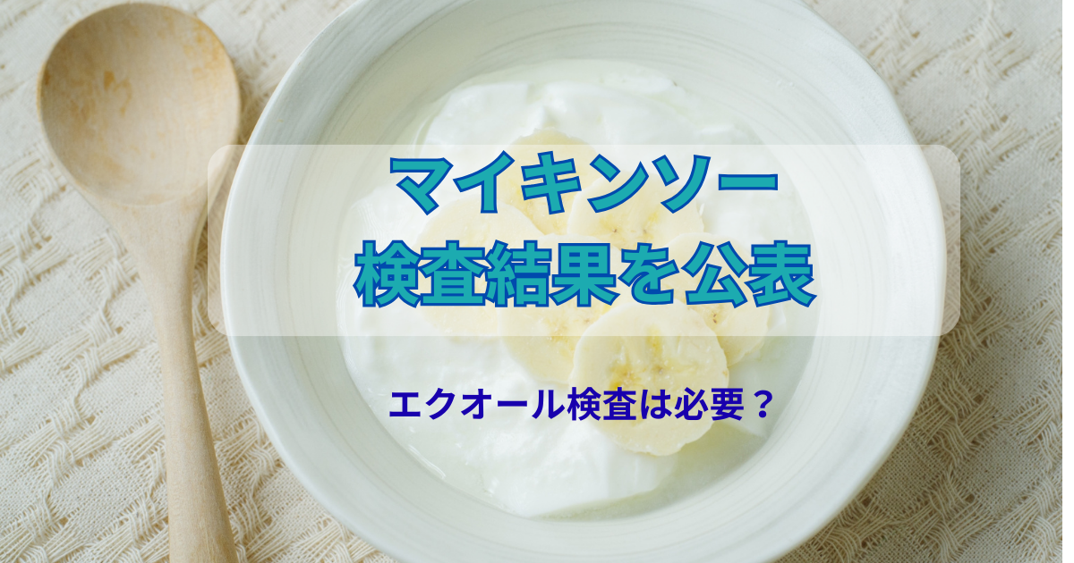 マイキンソー検査結果公表